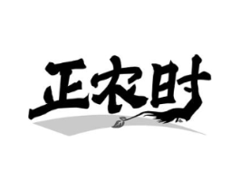 正农时商标原图 第30类小食配料
