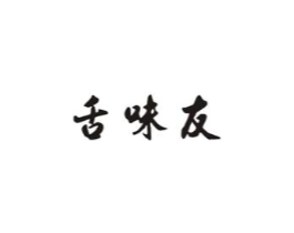 舌味友商标原图 第30类小食配料