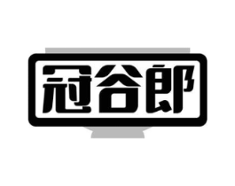 冠谷郎商标原图 第30类小食配料