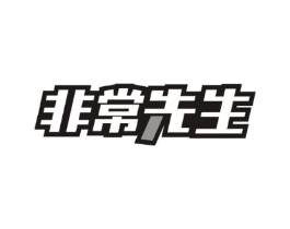 非常先生商标原图 第30类小食配料