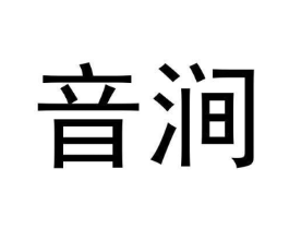 音涧商标原图 第30类小食配料