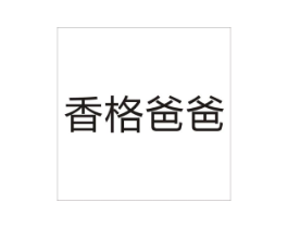 香格爸爸商标原图 第30类小食配料