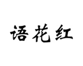 语花红商标原图 第30类小食配料
