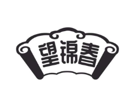 望锦春商标原图 第30类小食配料