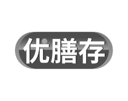 优膳存商标原图 第30类小食配料