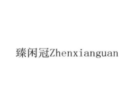 臻闲冠商标原图 第30类小食配料