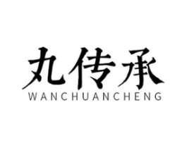 丸传承商标原图 第30类小食配料
