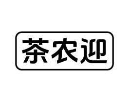 茶农迎商标原图 第30类小食配料