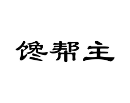 馋帮主商标原图 第30类小食配料