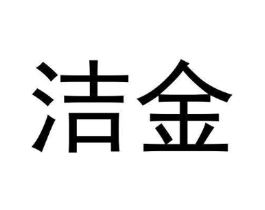 洁金商标原图 第30类小食配料