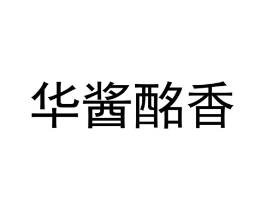 华酱酩香商标原图 第30类小食配料