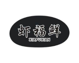 虾福鲜商标原图 第30类小食配料