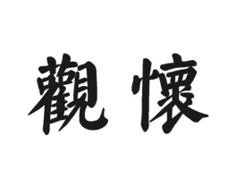观怀商标原图 第30类小食配料