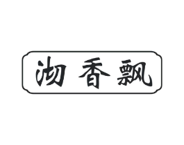 沏香飘商标原图 第30类小食配料