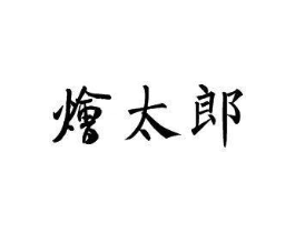 烩太郎商标原图 第30类小食配料