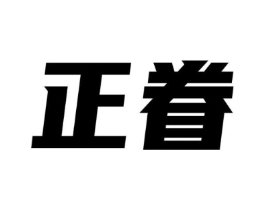 正眷商标原图 第30类小食配料