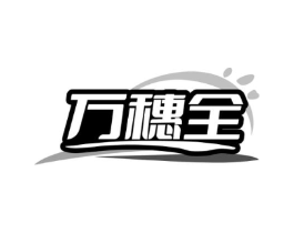 万穗全商标原图 第30类小食配料