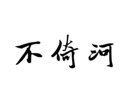 不倚河商标原图 第30类小食配料