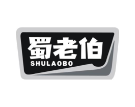 蜀老伯商标原图 第30类小食配料