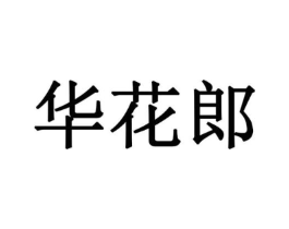 华花郎商标原图 第30类小食配料