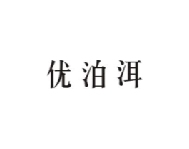 优泊洱商标原图 第30类小食配料