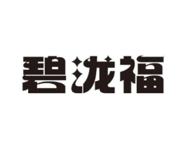 碧泷福商标原图 第30类小食配料