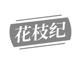 花枝纪商标原图 第30类小食配料