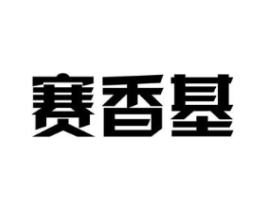赛香基商标原图 第30类小食配料