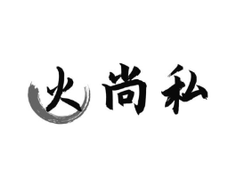 火尚私商标原图 第30类小食配料