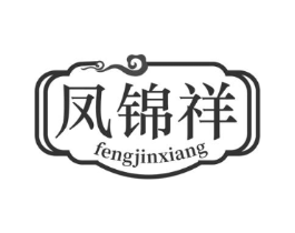 凤锦祥商标原图 第30类小食配料