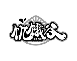 饥饿谷商标原图 第30类小食配料
