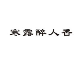 寒露醉人香商标原图 第30类小食配料