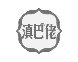 滇巴佬商标原图 第30类小食配料