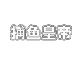 捕鱼皇帝商标原图 第30类小食配料
