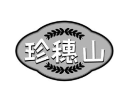 珍穗山商标原图 第30类小食配料