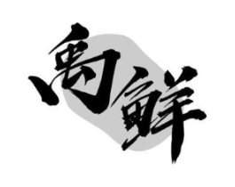 禹鲜商标原图 第30类小食配料