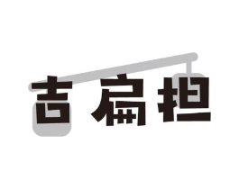 吉扁担商标原图 第30类小食配料