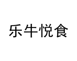 乐牛悦食商标原图 第30类小食配料