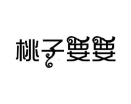 桃子要要商标原图 第30类小食配料