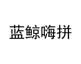 蓝鲸嗨拼商标原图 第30类小食配料