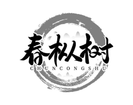 春枞树商标原图 第30类小食配料