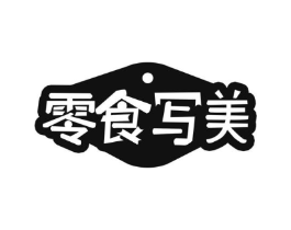 零食写美商标原图 第30类小食配料