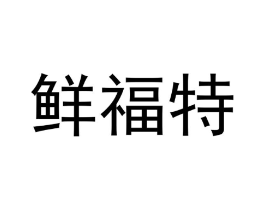 鲜福特商标原图 第30类小食配料