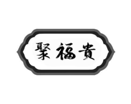 聚福贵商标原图 第30类小食配料