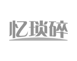 忆琐碎商标原图 第30类小食配料