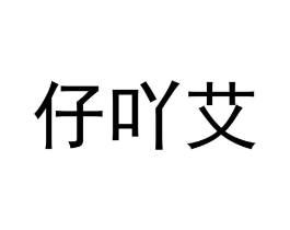 商标原图