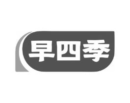 早四季商标原图 第30类小食配料
