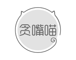 贪嘴喵商标原图 第30类小食配料