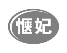惬妃商标原图 第30类小食配料