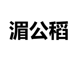 商標原圖